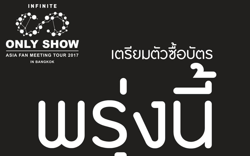 อินฟินิท (Infinite) ส่งข่าวดีก่อนปีใหม่พร้อมลุยเอเชียทัวร์ที่แรกในไทย แฟนคลับเตรียมเฮ!  เริ่มจองบัตร 28 ธ.ค.นี้!