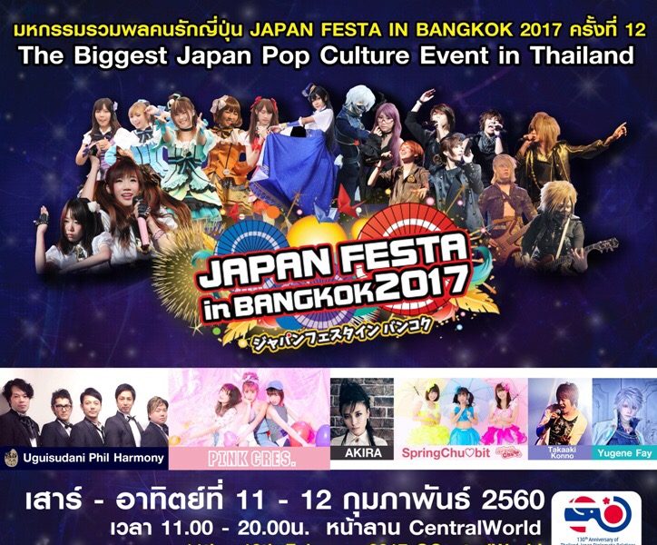 JAPAN EXPO THAILAND 2017 ที่สุดของความเป็นญี่ปุ่นตัวจริง!!! “BIG JAPAN EVENT”  “เฉลิมฉลองโอกาสครบรอบ 130 ปี การสถาปนาความสัมพันธ์ทางการฑูตไทย-ญี่ปุ่น” 10-12ก.พ.นี้