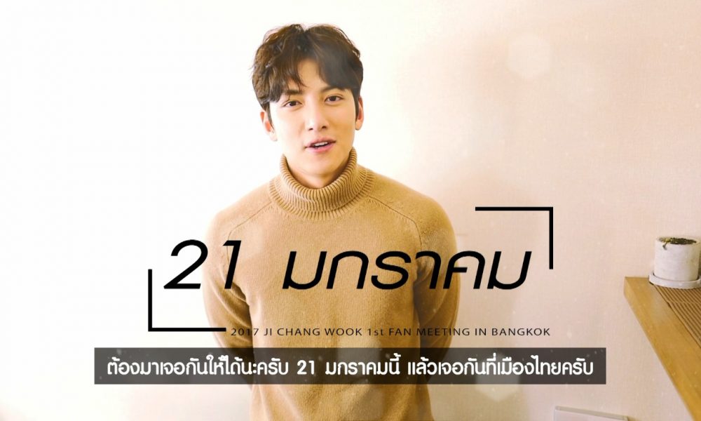 ได้เวลาสบตา “จีชางอุค” ในงานแฟนมีตติ้ง ส.21 มกรานี้  ใครมีบัตรแล้ว ล้างมือรอไฮทัชหนุ่มหล่อไว้เลย!