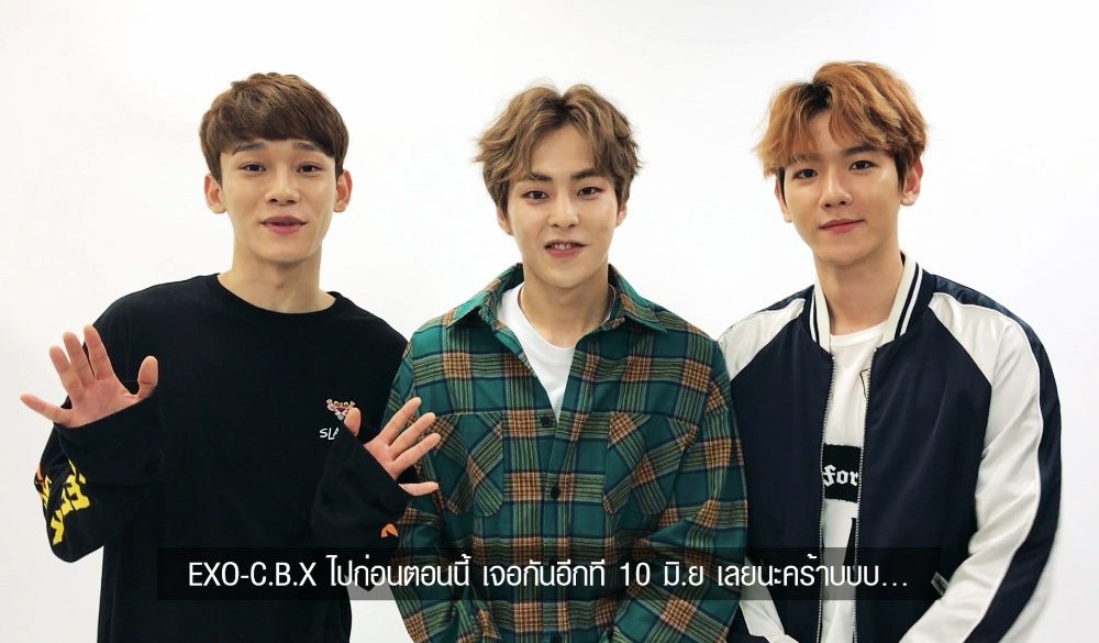 EXO-CBX อ้อนต้องการพลังจากแฟนไทย เฉิน-แบคฮยอน-ซิ่วหมิน ลั่น! 10 มิ.ย. มีนัดกัน!