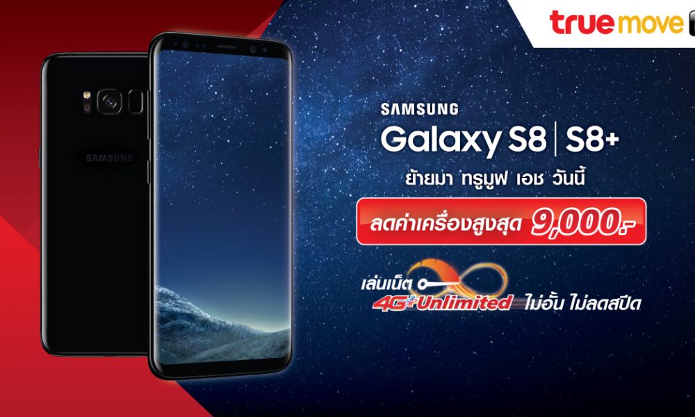 TRUEMOVE-H จัดหนัก Galaxy S8/S8+ ลดสูงสุด 9,000 บาท พร้อมรับบัตรทรูแบล็คการ์ด