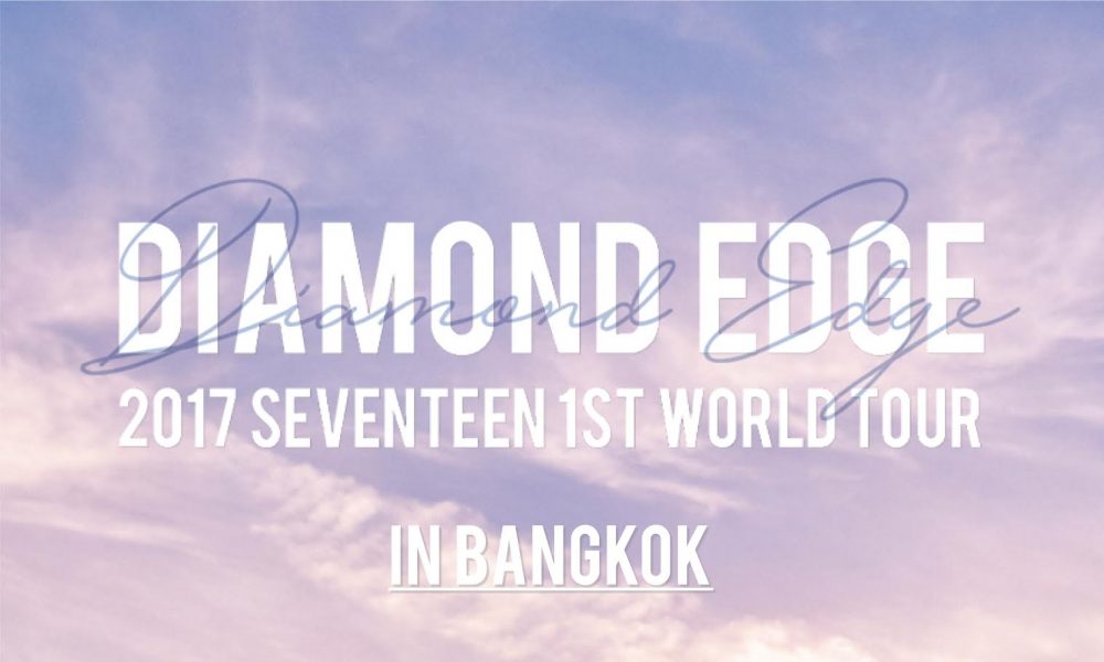 ความสนุก สุดฟิน กำลังจะกลับมาอีกครั้งใน ‘2017 SEVENTEEN 1ST WORLD TOUR DIAMOND EDGE IN BANGKOK’