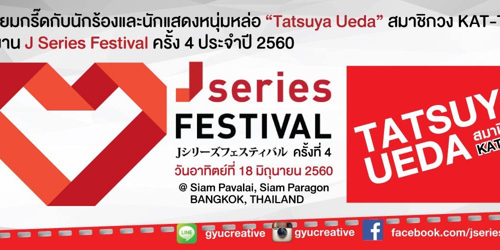 สาวกแดนปลาดิบเตรียมกรี๊ด การกลับมาของ J Series Festival2017 ครั้งที่ 4