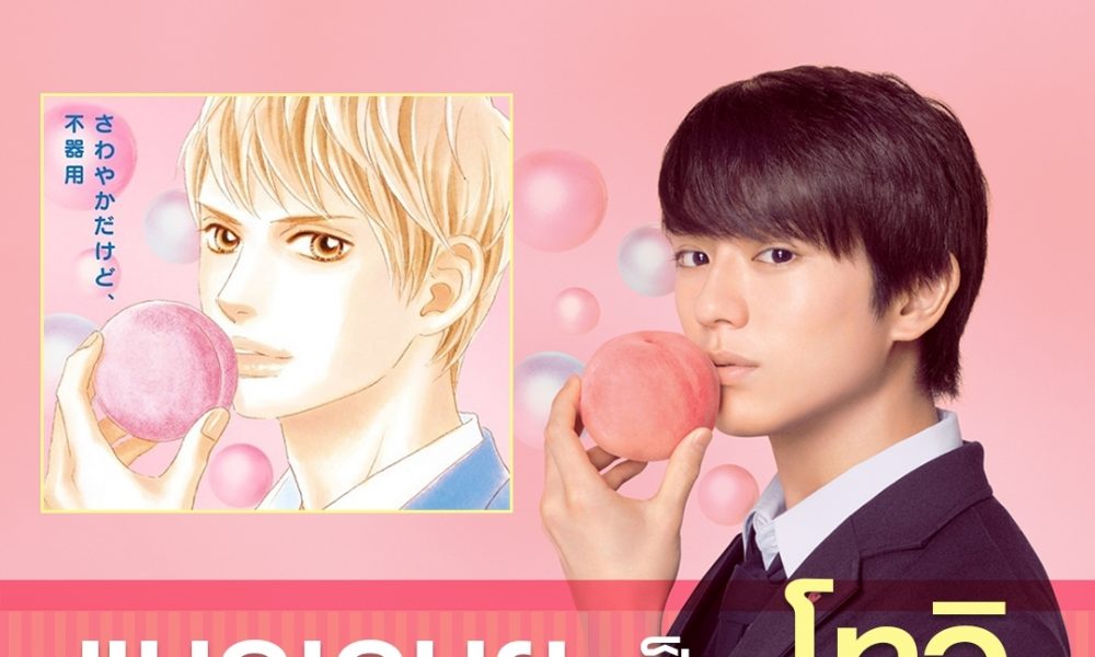 เจาะใจ แมคเคนยู (Mackenyu) หนุ่มฮอต ของ สาวๆ ใน Peach Girl  (พีชเกิร์ล ) มังงะสุดฮิต