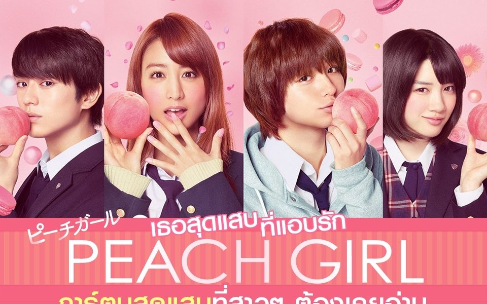 ตัวอย่างพิเศษเทียบกันฉากต่อฉาก! Peach Girl จากลายเส้นสู่ Live Action นับถอยหลัง อีก 1 เดือน  ก่อนเข้าฉายในไทย