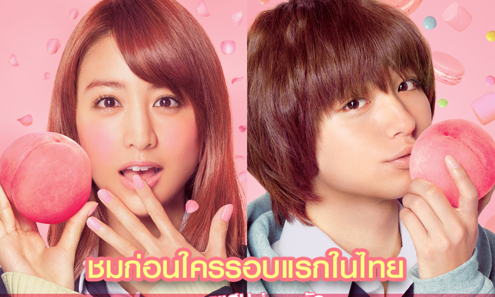 มงคล ซีนีม่า ชวนแฟน ๆ  Peach Girl ( พีชเกิร์ล )  !!  รอบแรกในไทยก่อนใคร  บัตรราคา 150 บาท พร้อมรับโปสเตอร์ ฟรีทันที