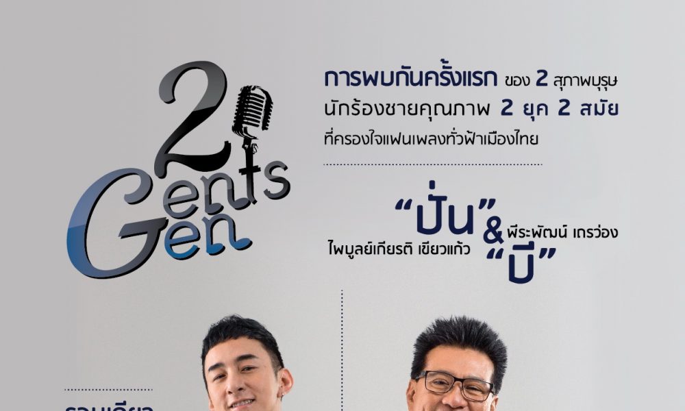 คอนเสิร์ต 2 Gents 2 Gen สุดยอดการพบกันครั้งแรกของสองสุภาพบุรุษ จากสองยุคปั่น-บี พร้อมสร้างสีสันความประทับใจครั้งใหม่ส่งท้ายปี