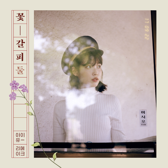 ไอยู (IU) คัมแบ็คอัลบั้มใหม่ ‘Flower Bookmark 2’ 22 กันยายนนี้