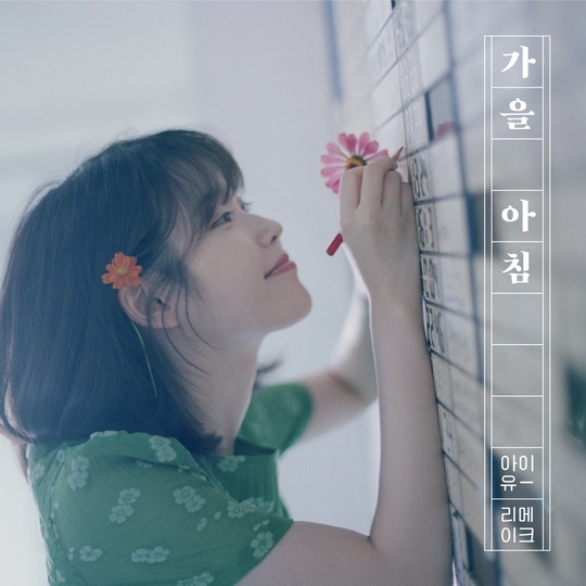 ไอยู (IU) ปล่อยเพลงพรีรีลิส ‘가을 아침 (Gaeul Achim: Autumn Morning)’