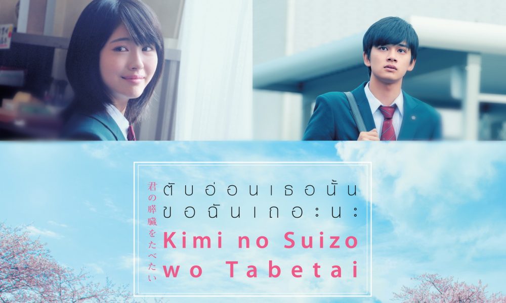 ตับอ่อนเธอนั้นขอฉันเถอะนะ : Kimi no Suizo Wo Tabetai  สร้างปรากฏการณ์น้ำตาซึม