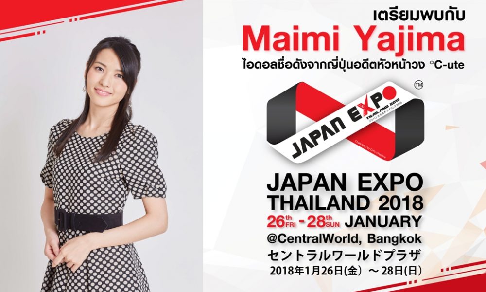 อดีตหัวหน้าวง ℃-ute ‘ไมมิ ยาจิมะ’ เยือนไทย!!! Live!Concert ครั้งแรกบนเวที Japan Expo Thailand 2018