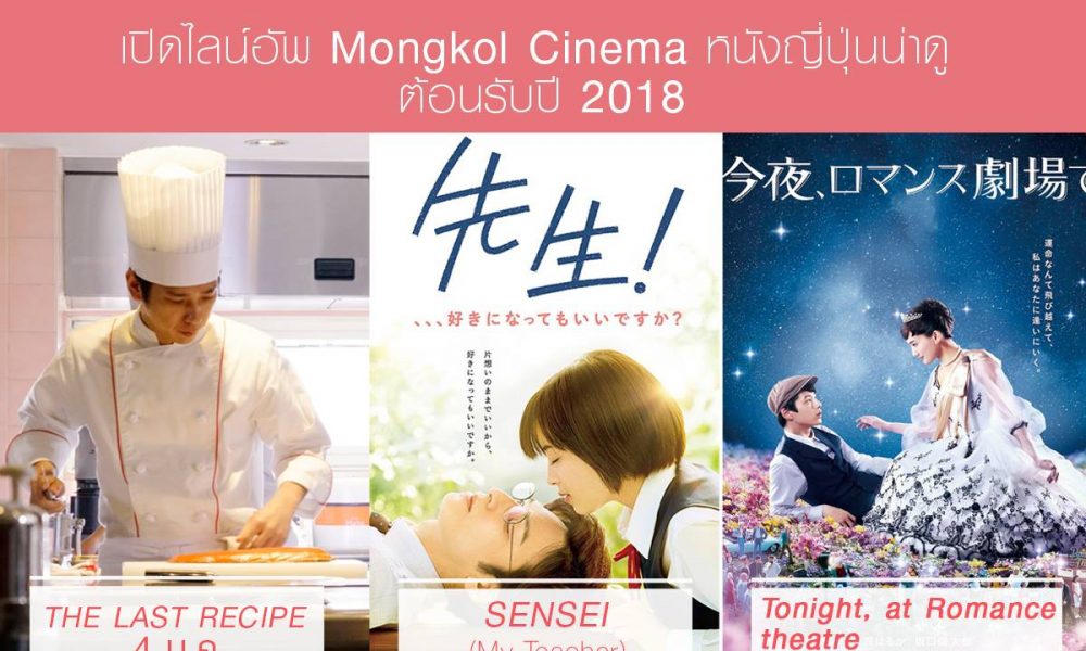3 หนังญี่ปุ่นโรแมนติกกระแสแรง  เข้าฉายในไทย  The Last Recipe, SENSEI, Tonight , at Romance Theatre