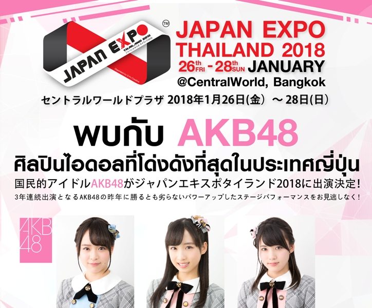 6 สาว AKB48 เยือนไทยร่วมงาน Japan Expo Thailand 28 ม.ค.2018
