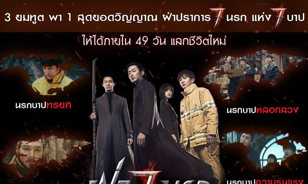 เปิดปูมปรโลก เผยนรก 7 ขุม 7 บาป ดักวิญญาณ ALONG WITH THE GODS