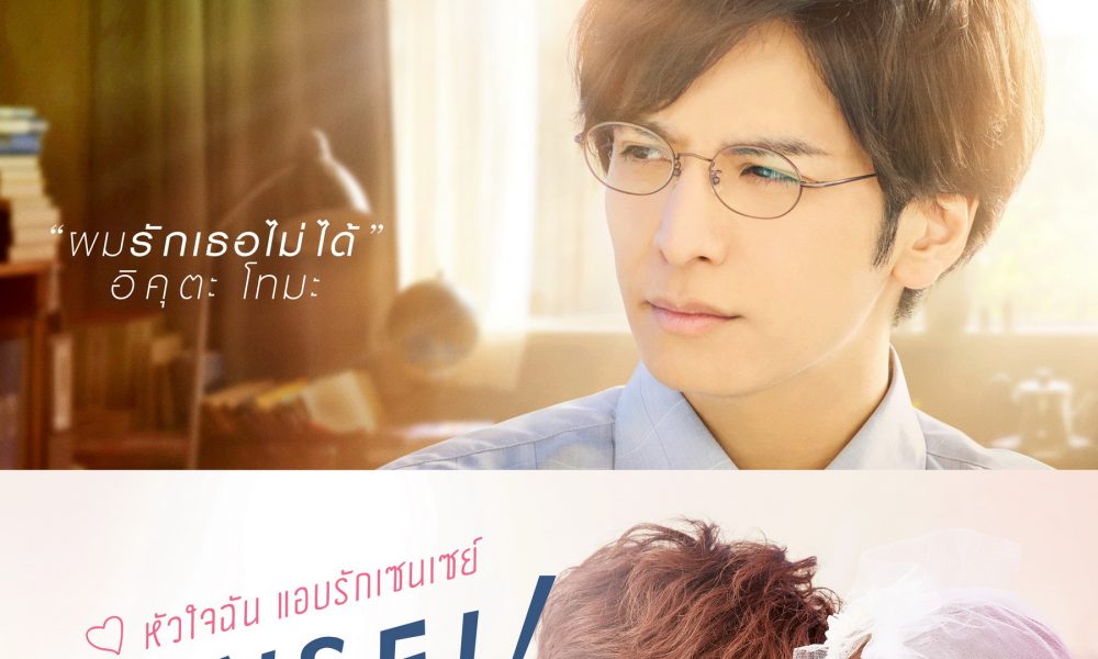 ‘ครูคะ หนูขอชอบครูได้ไหม?’ ฮิโรเสะ ซึสึ เตรียมสารภาพรัก อิคุตะ โทมะ ใน SENSEI ( MY TEACHER ) หัวใจฉันแอบรักเซนเซย์