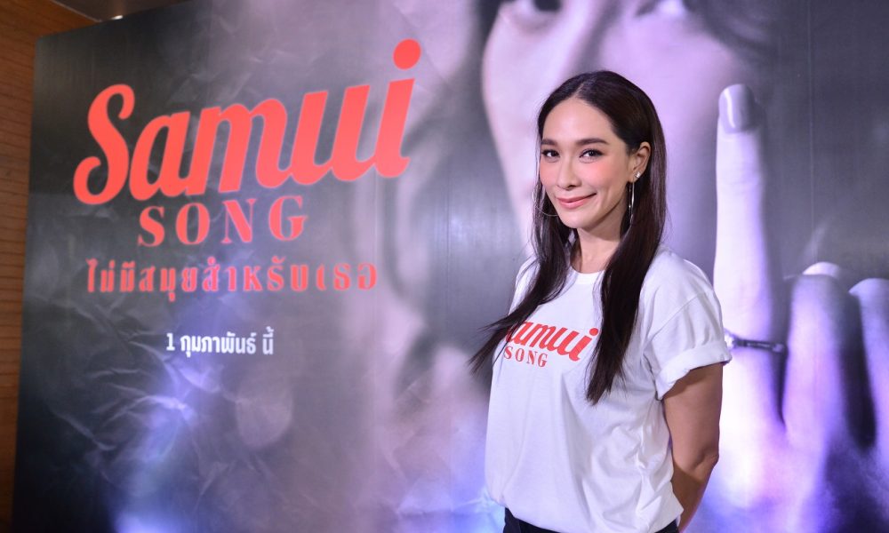 ‘เป็นเอก-พลอย’ นำทีม ‘Samui Song ไม่มีสมุยสำหรับเธอ’ แถลงข่าวเปิดตัวอย่างเป็นทางการ การันตีหนังสนุก ดูง่าย ฉาย 1 ก.พ.นี้