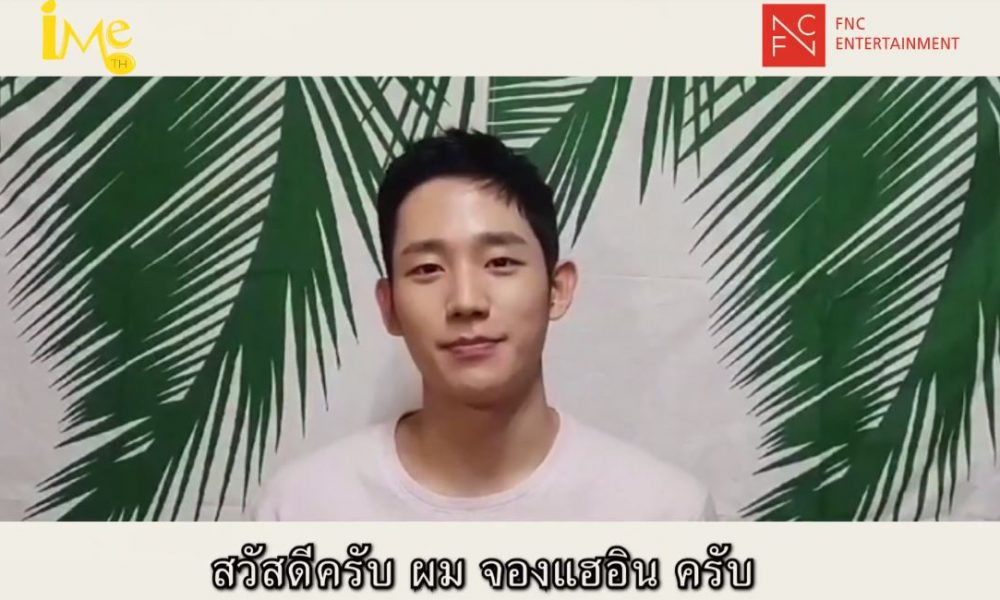 “จองแฮอิน (Jung Hae In)” หยอดคำหวานผ่านคลิป อ้อนแฟนๆ พบกัน 2 มิย.นี้!!!